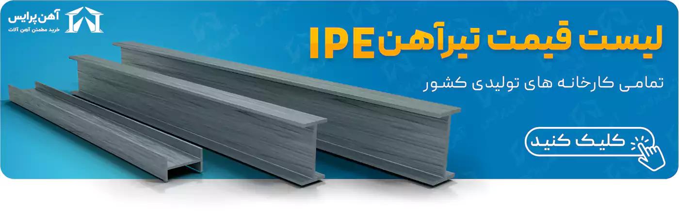 لیست قیمت تیرآهن 010509 آهن پرایس